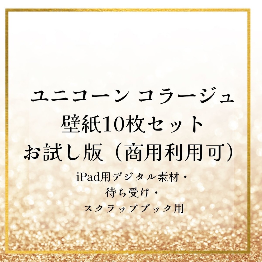 ユニコーン コラージュ素材 壁紙10枚セット お試し版(商用利用可)