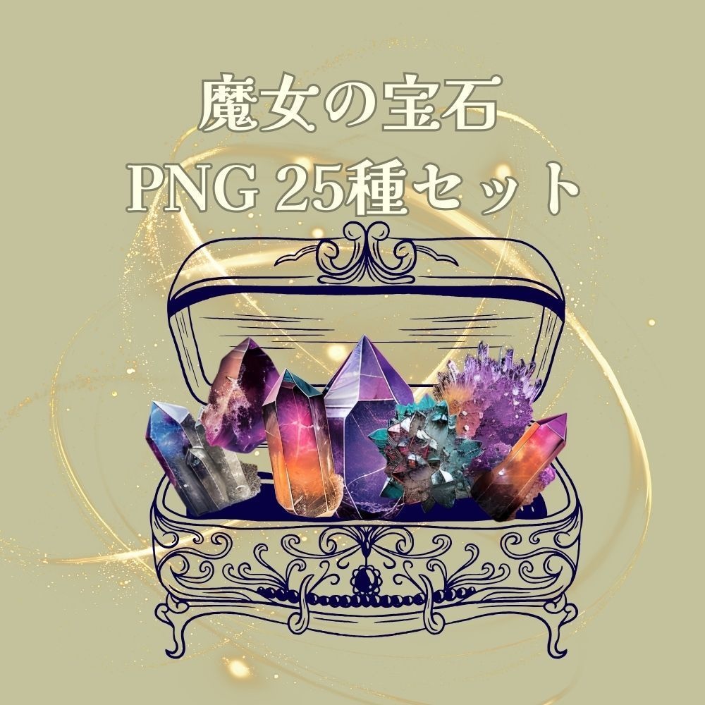 魔女の宝石 PNG 25種セット(フチなし)