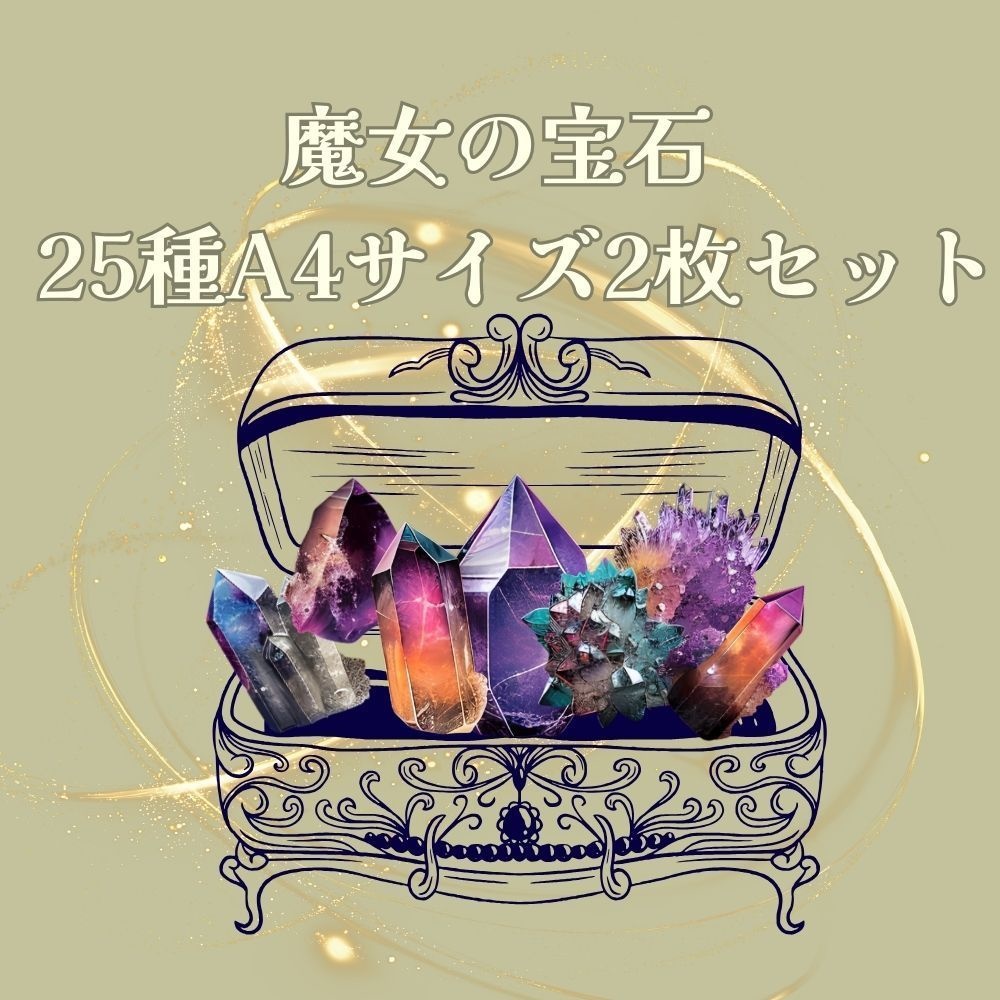 魔女の宝石 25種A4サイズ2枚セット(フチありとフチなし)