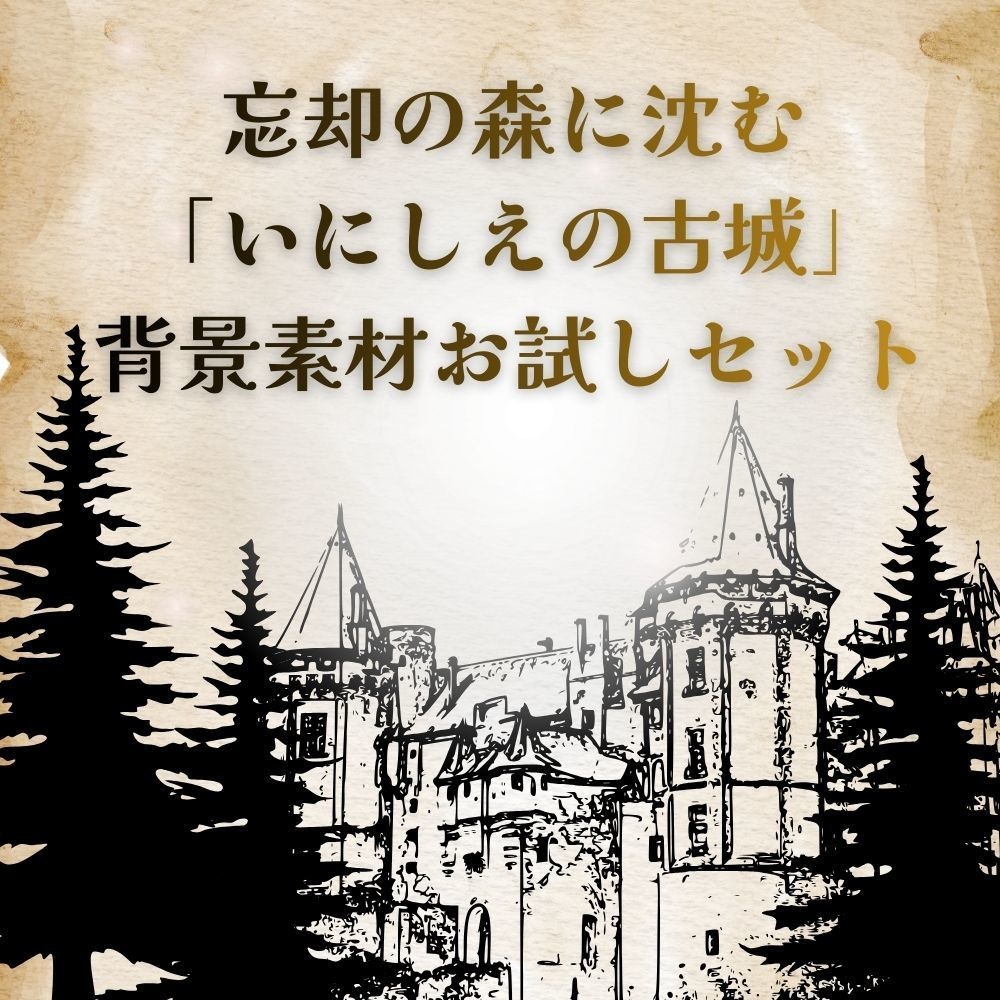 忘却の森に沈む 「いにしえの古城」 背景素材お試しセット