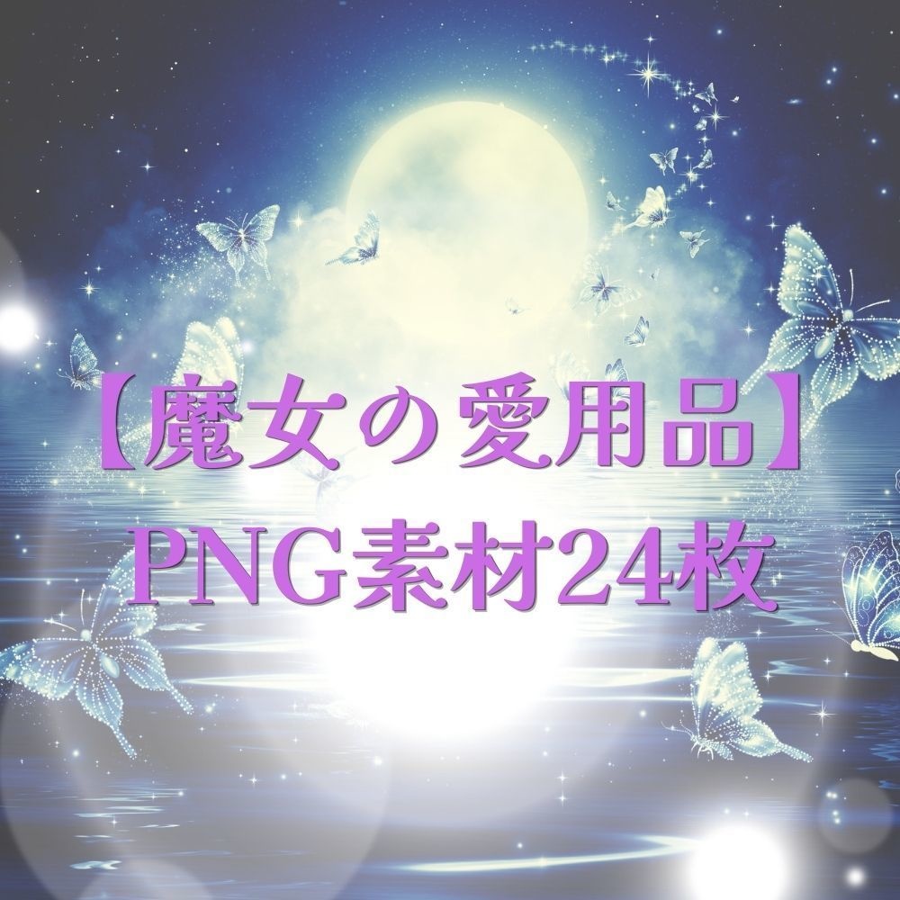 【魔女の愛用品】 PNG素材24枚