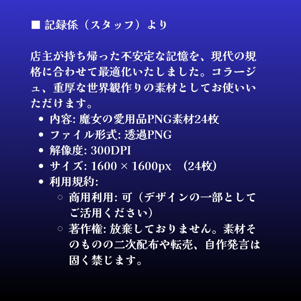 【魔女の愛用品】 PNG素材24枚