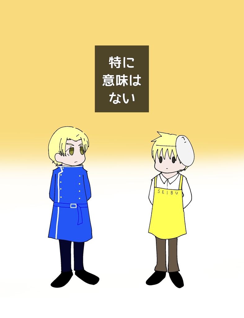 特に意味はない