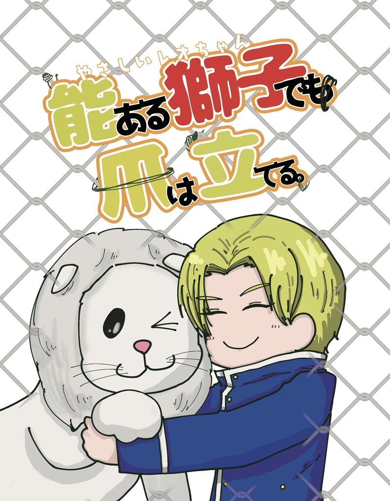 能ある獅子でも爪は立てる