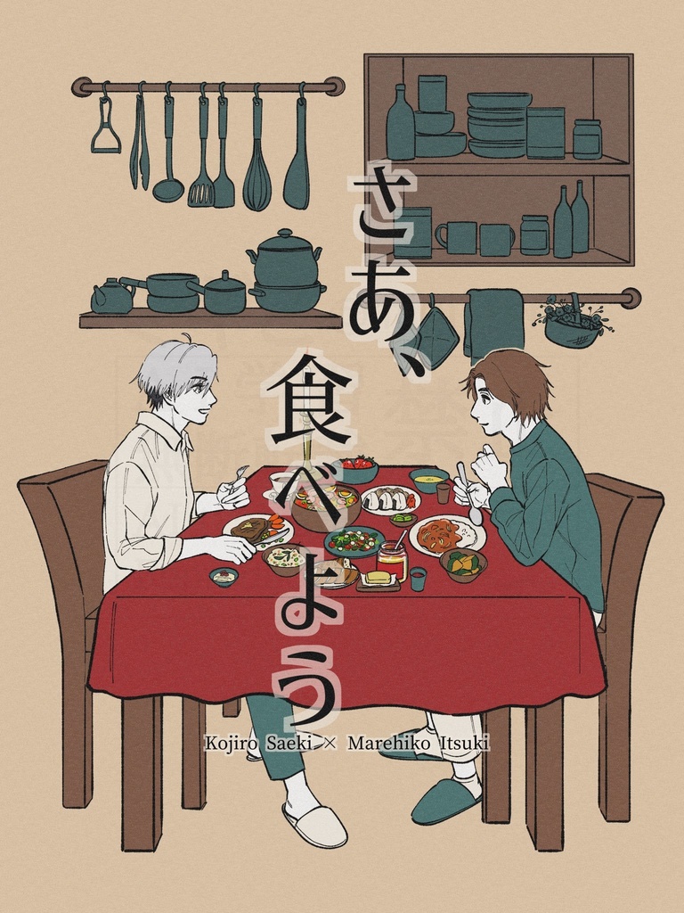 サエ樹ご飯プチアンソロジー『さあ、食べよう』