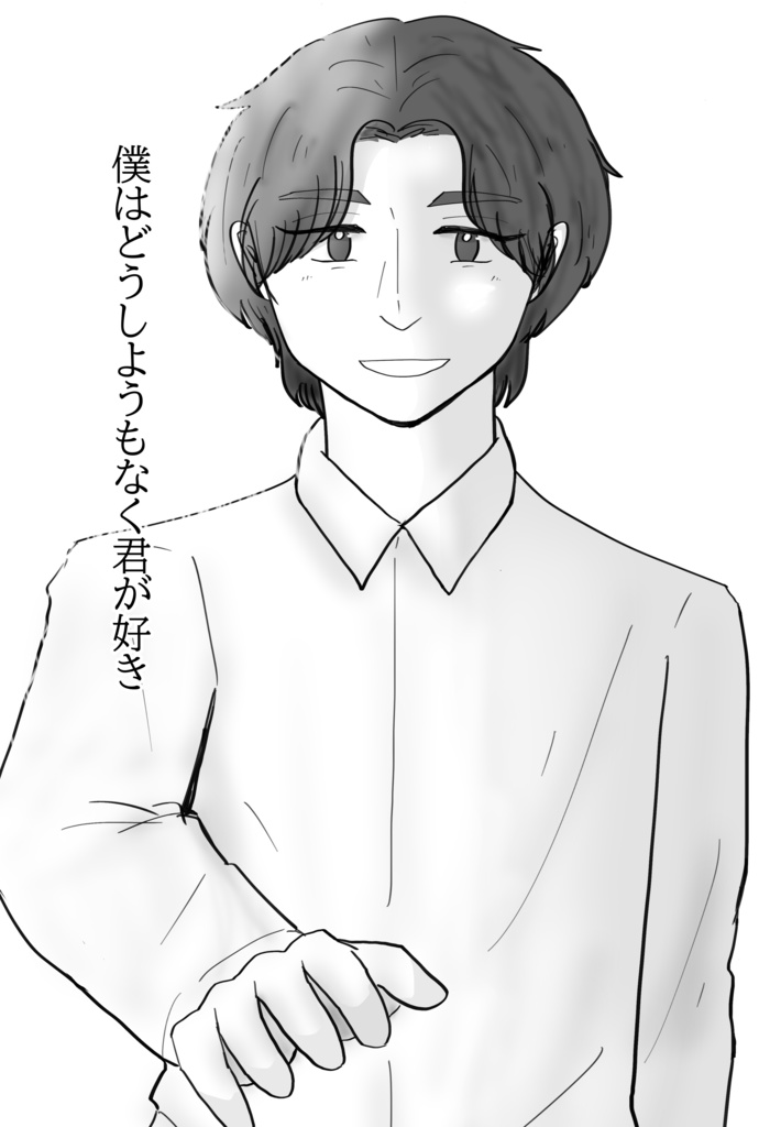 僕はどうしようもなく君が好き