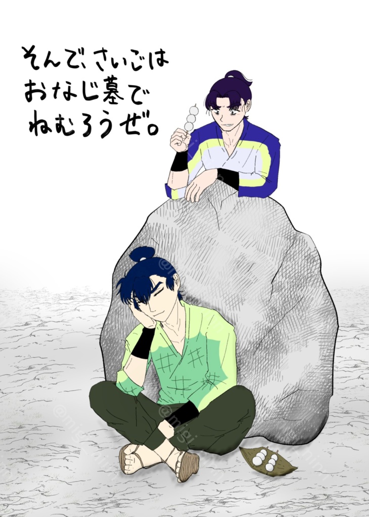 そんで、さいごはおなじ墓でねむろうぜ。