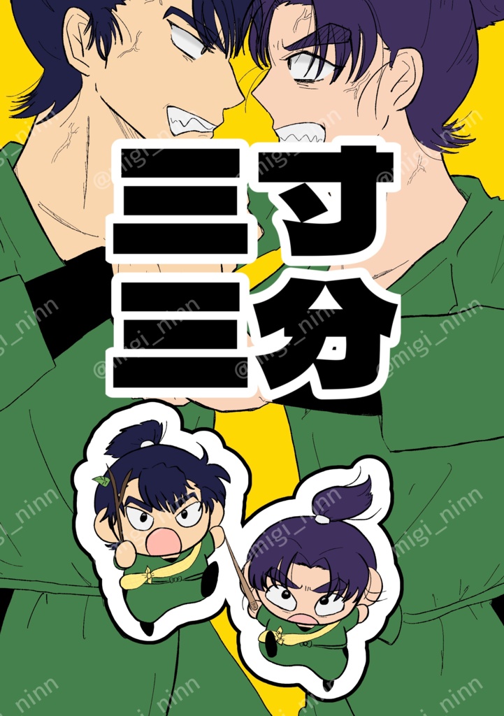 三寸三分