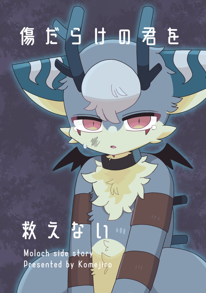 傷だらけの君を救えない