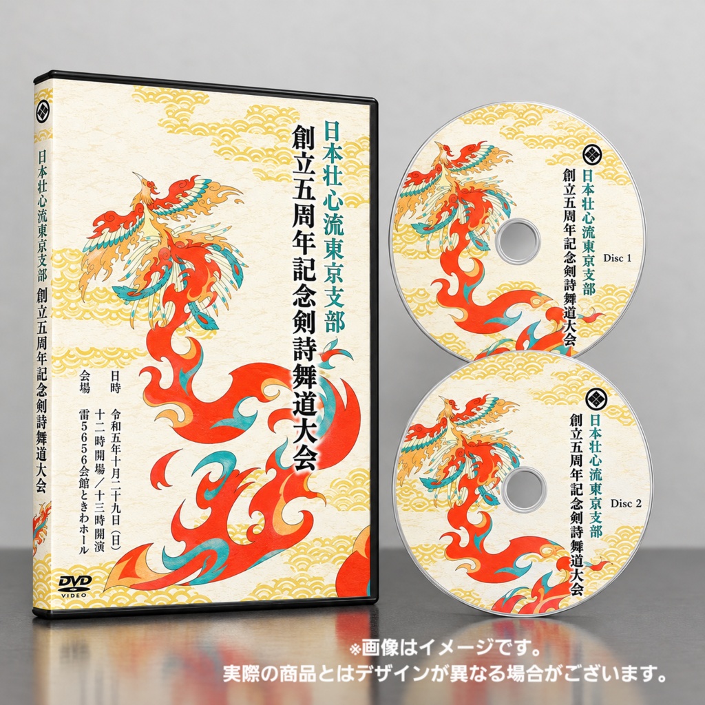 公演DVD【日本壮心流東京支部　創立五周年記念剣詩舞道大会】