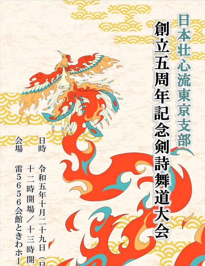 公演DVD【日本壮心流東京支部　創立五周年記念剣詩舞道大会】