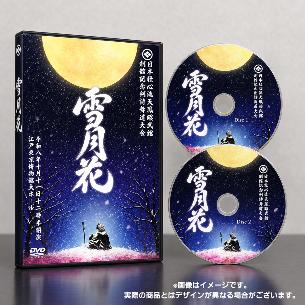 日本壮心流天鳳昭武舘 創舘記念剣詩舞道大会DVD