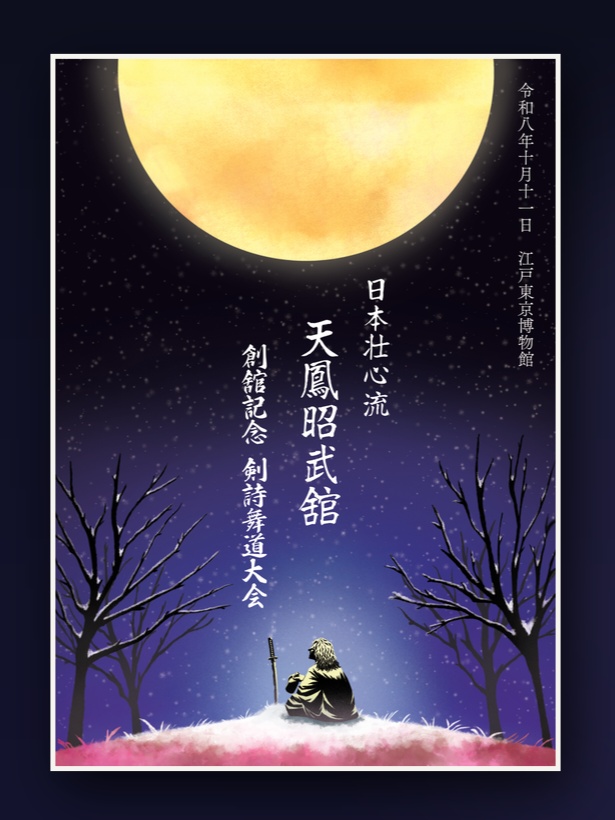 天鳳昭武舘 創舘記念大会パンフレット