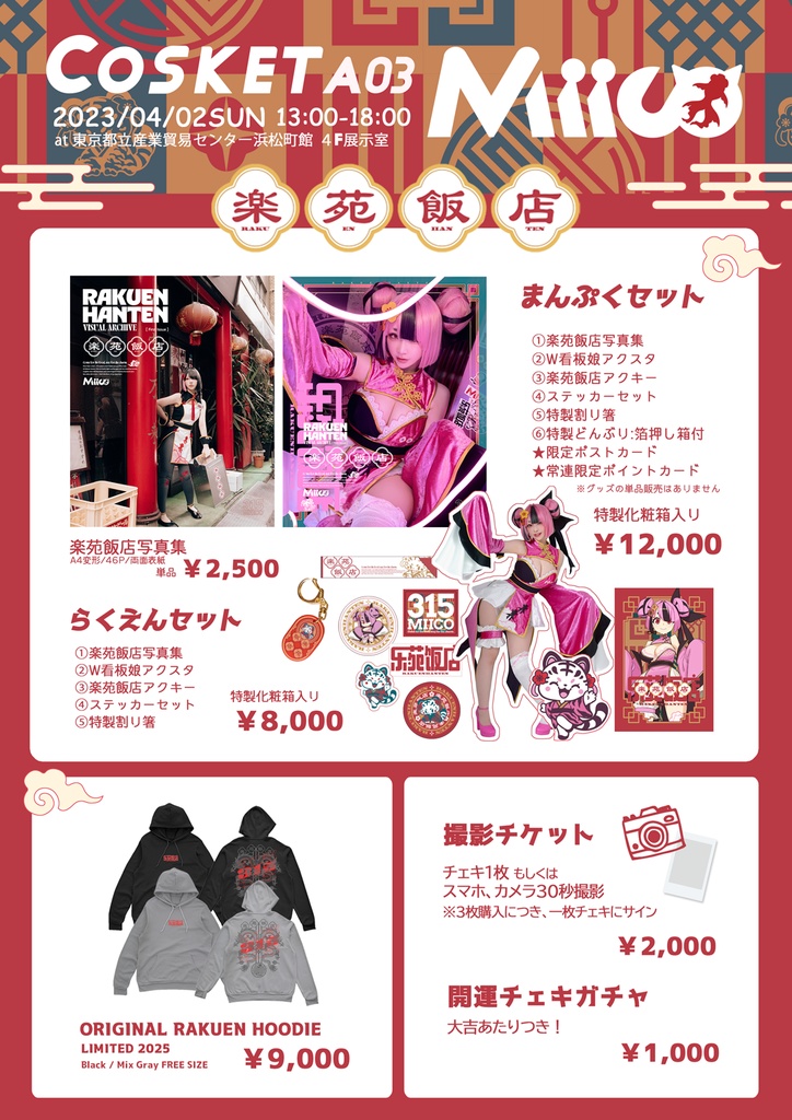 楽苑飯店セット