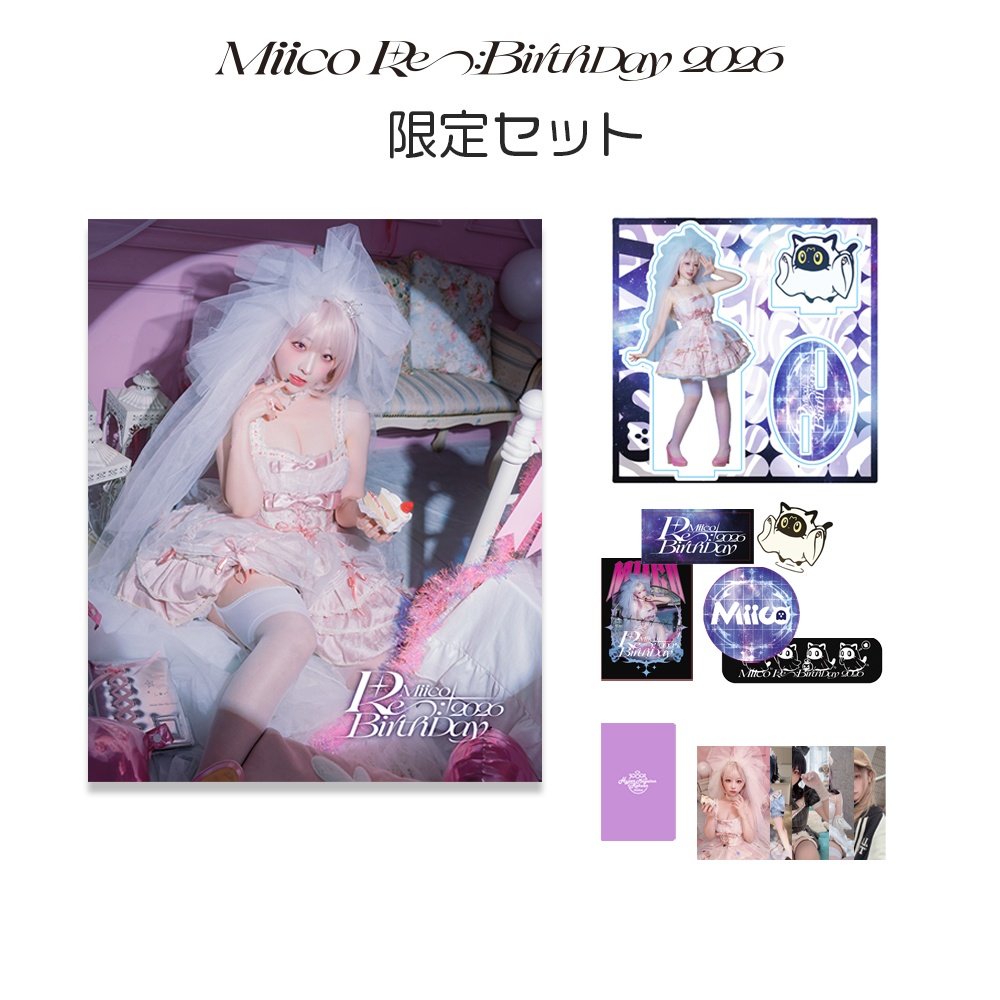 Miico Re:BirthDay 2026 ★限定セット