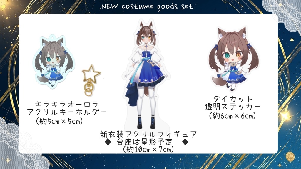 【完全受注生産】新衣装記念グッズ🌟