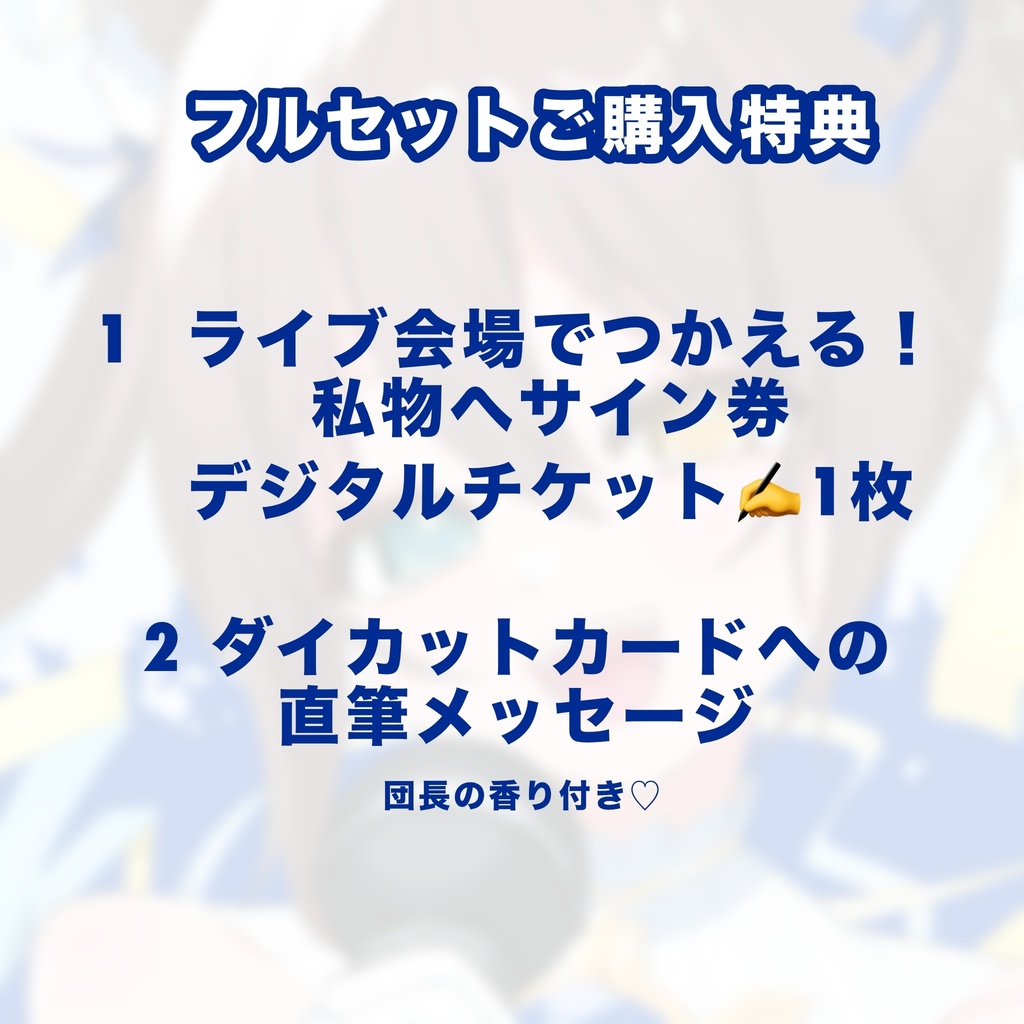 【2025】団長ライブ出演記念グッズ🌟🎀