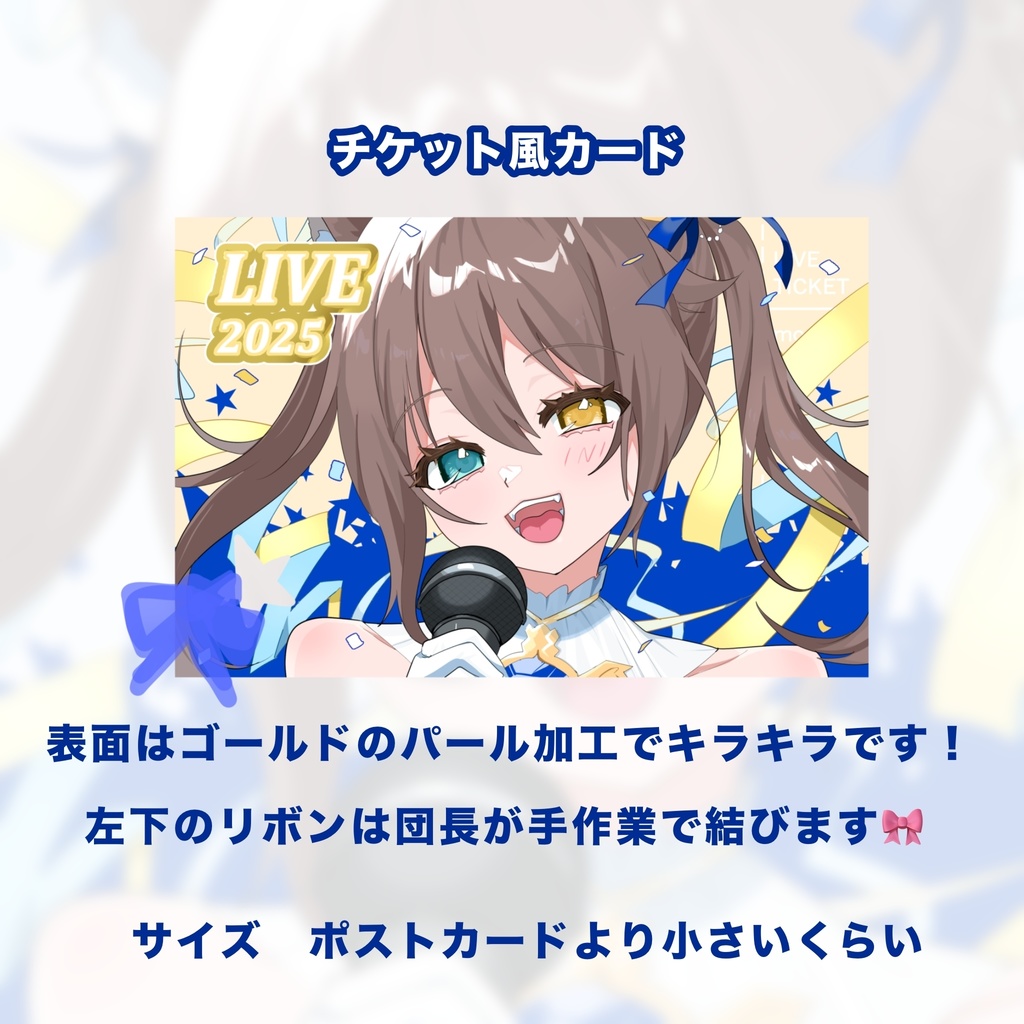 【2025】団長ライブ出演記念グッズ🌟🎀