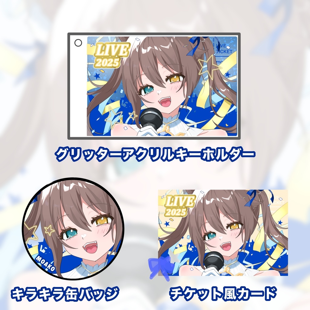 【2025】団長ライブ出演記念グッズ🌟🎀