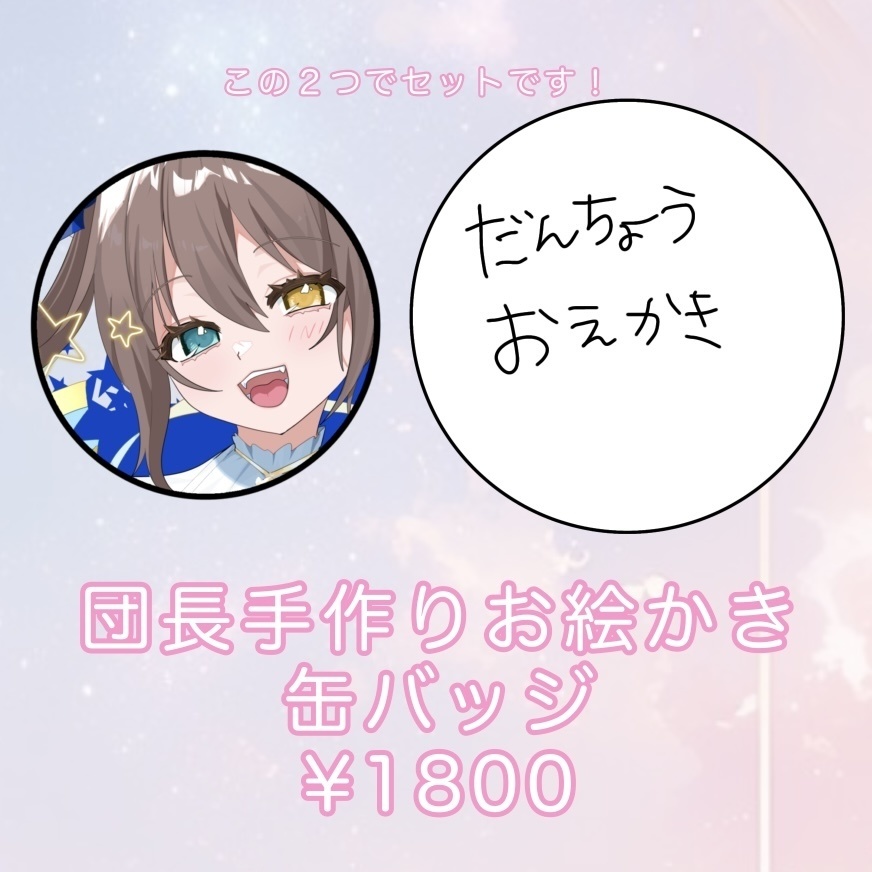 【在庫わずかです】団長お絵描き缶バッジ【ランダム商品】
