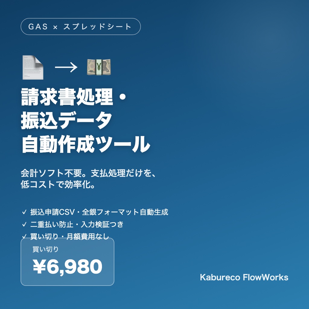 【経理の支払処理を時短】請求書処理・振込データ自動作成ツール