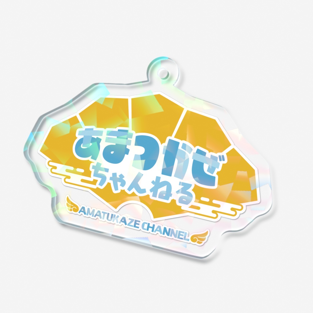 あまつかぜちゃんねるロゴ_アクリルキーホルダー(ホログラム)