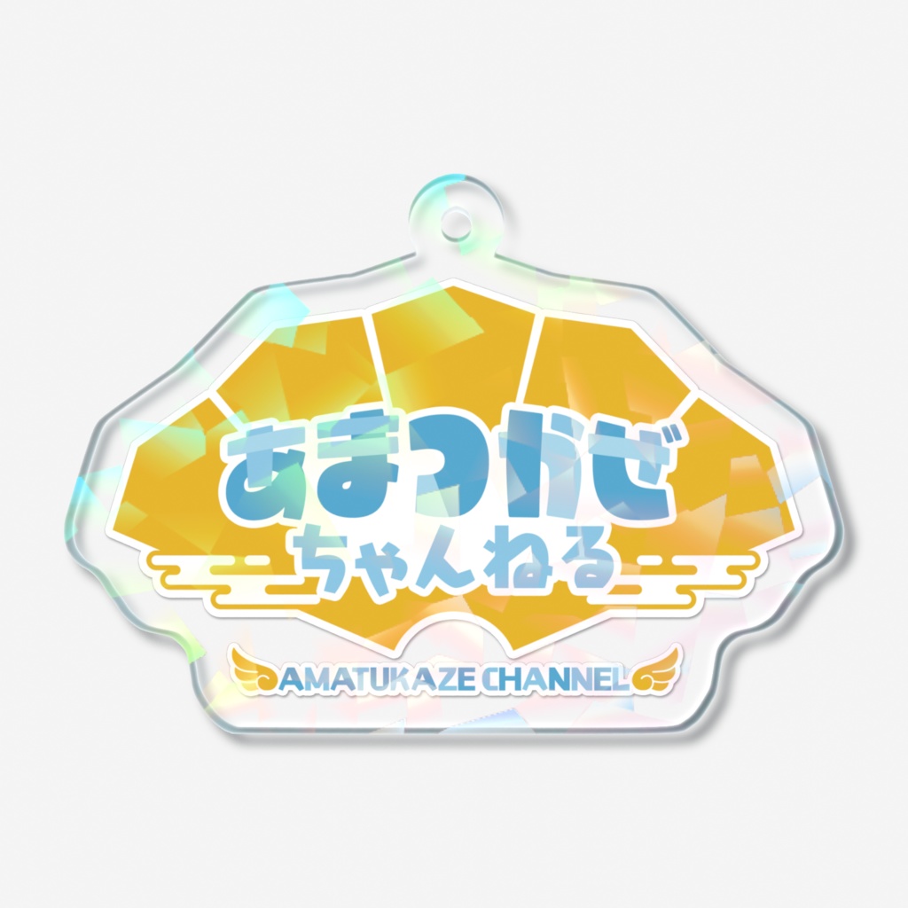 あまつかぜちゃんねるロゴ_アクリルキーホルダー(ホログラム)