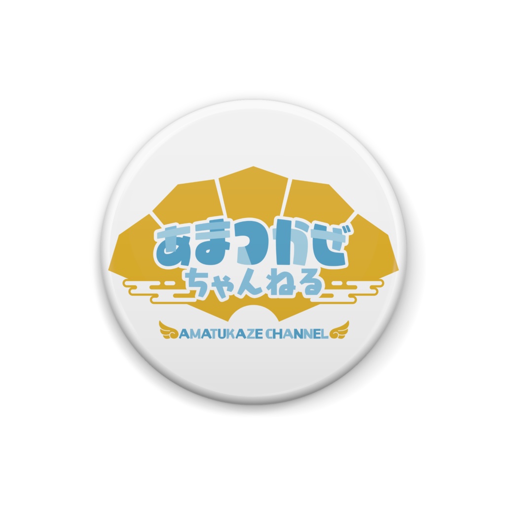 あまつかぜちゃんねるロゴ_缶バッジ