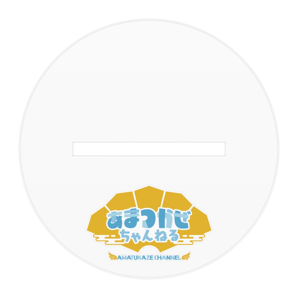 鳳凰あまつかぜちゃんねる AF(10センチ)