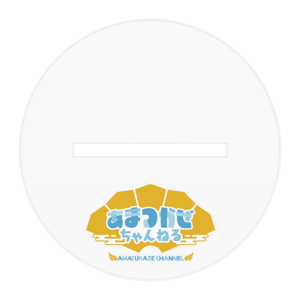 紫龍あまつかぜちゃんねる AF(10センチ)