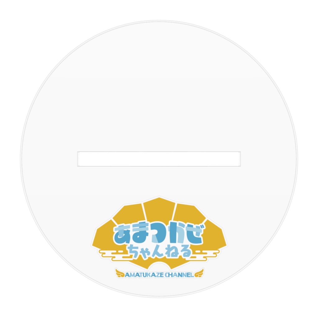 あまつかぜちゃんねるメイン AF(10センチ)