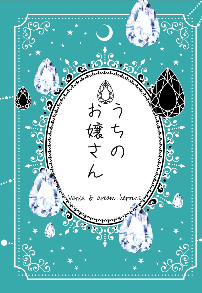 うちのお嬢さん