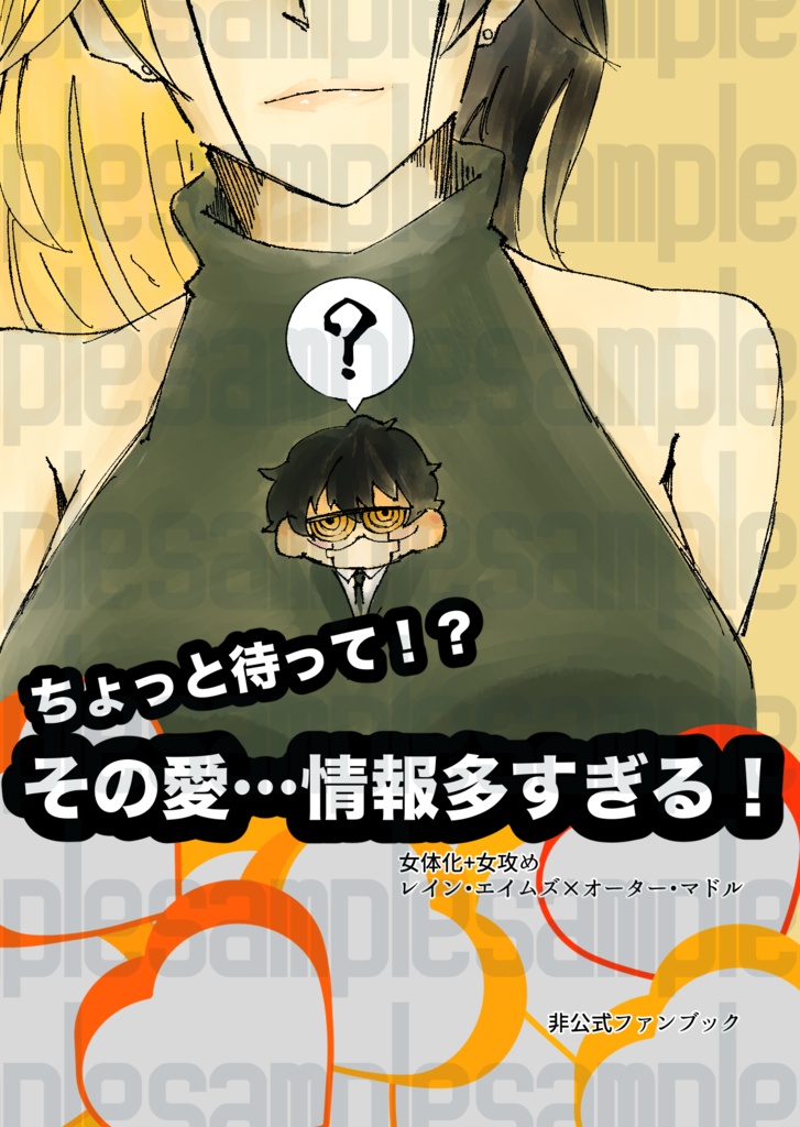 ちょっと待って！？その愛…情報多すぎる！