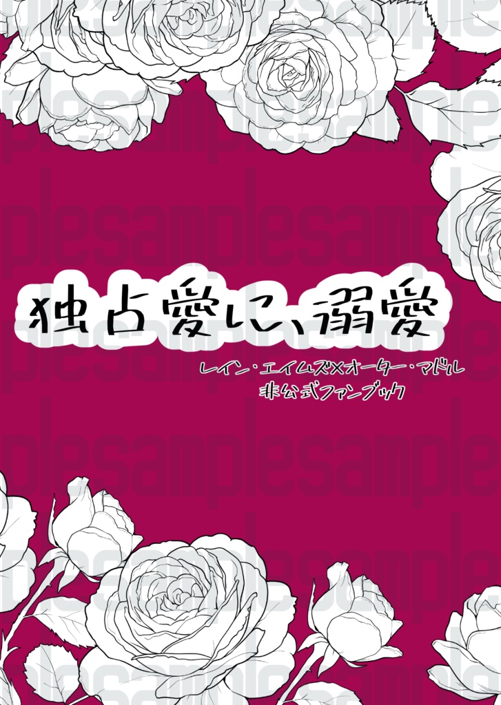 独占愛に、溺愛