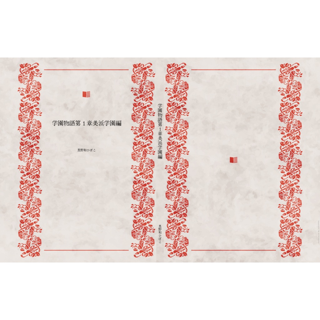 学園物語第１章美浜学園編