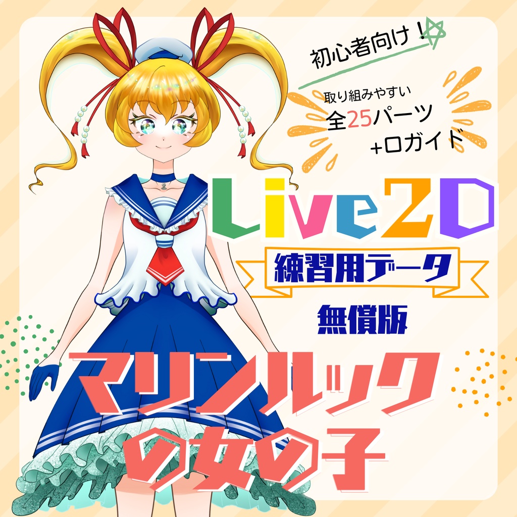 【Live2D｜フリー素材｜練習用モデルイラスト】無償版・ マリンルックの女の子