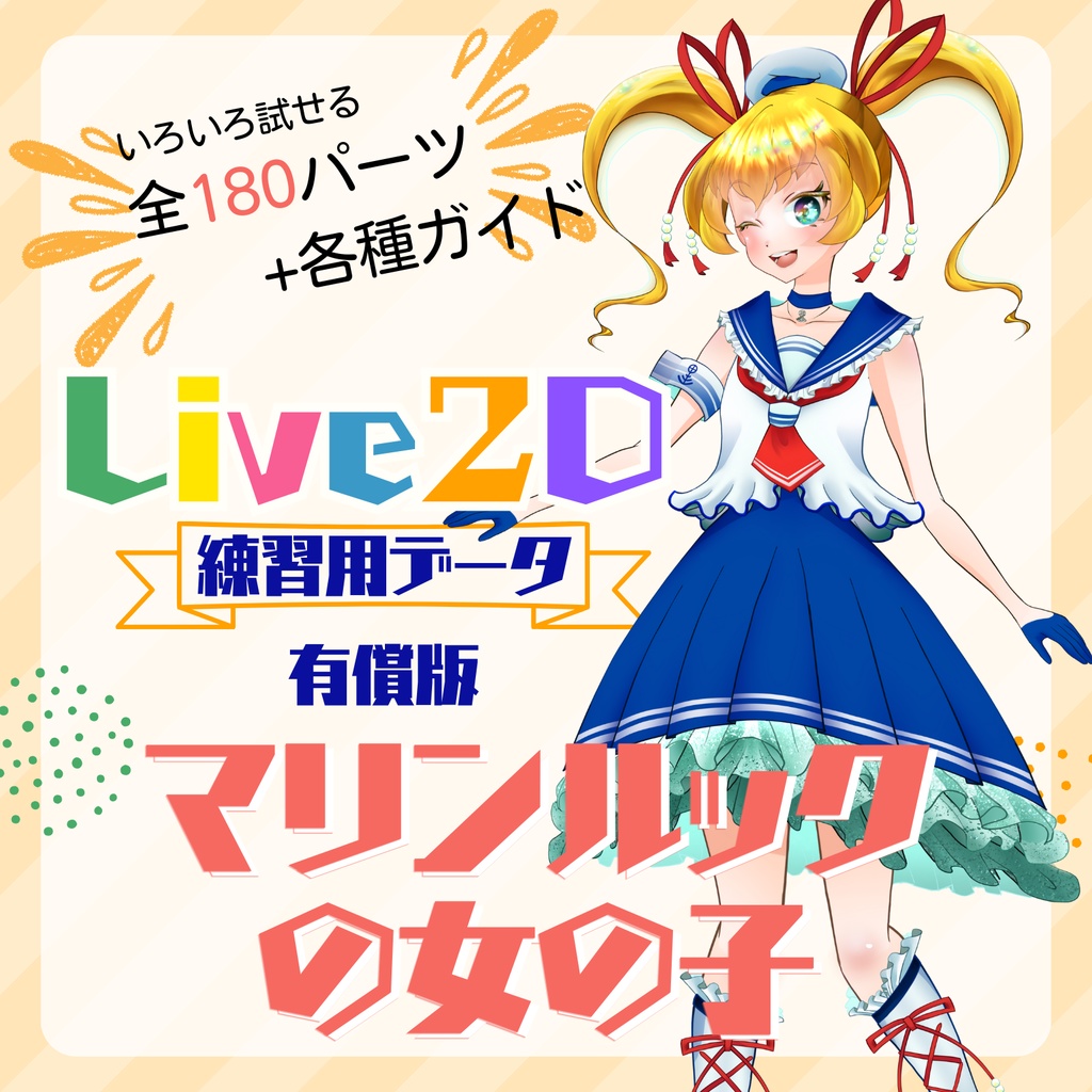 【Live2D|練習用モデルイラスト】有償版・マリンルックの女の子