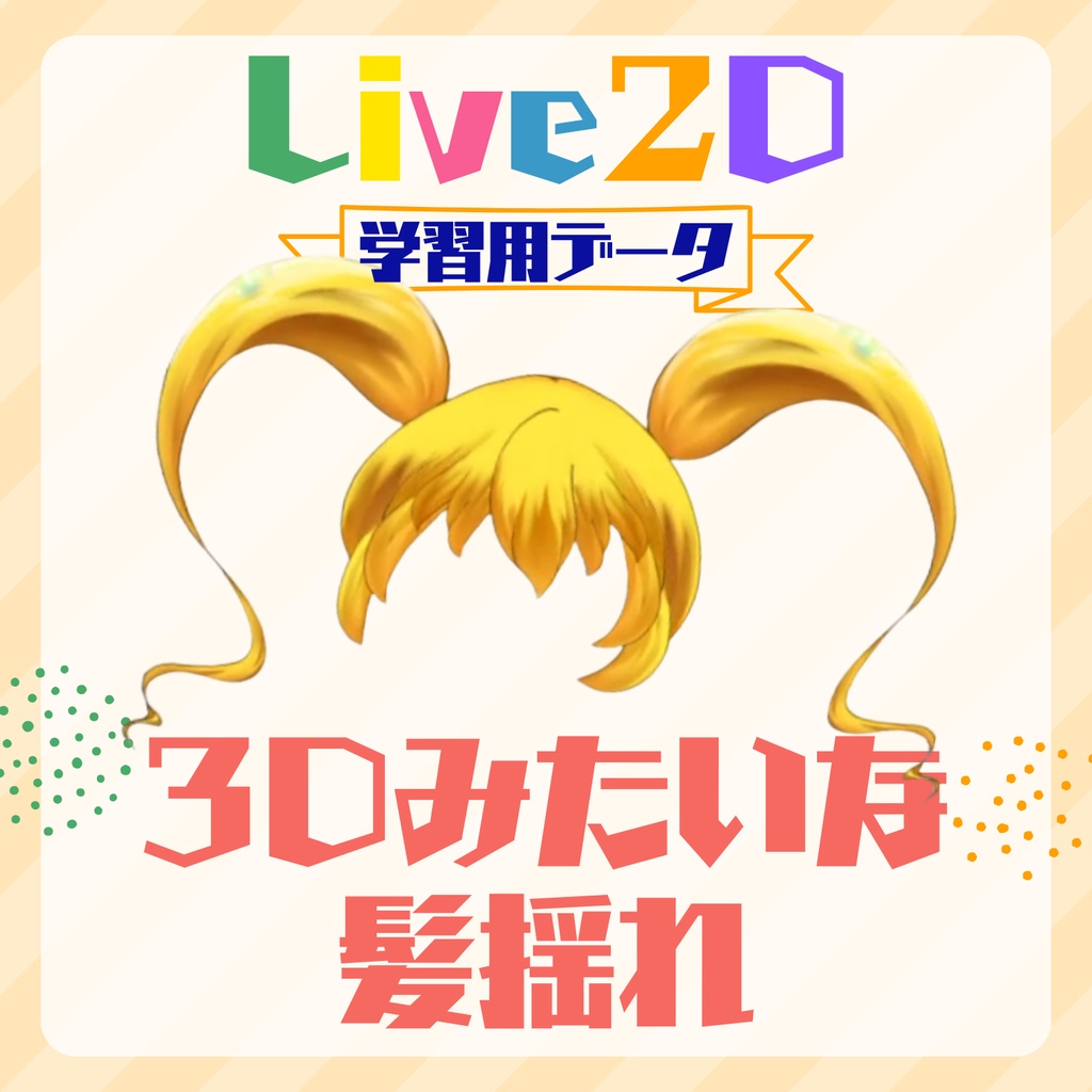 【Live2D｜cmo3データ】３Ｄみたいな髪揺れ 学習用データ
