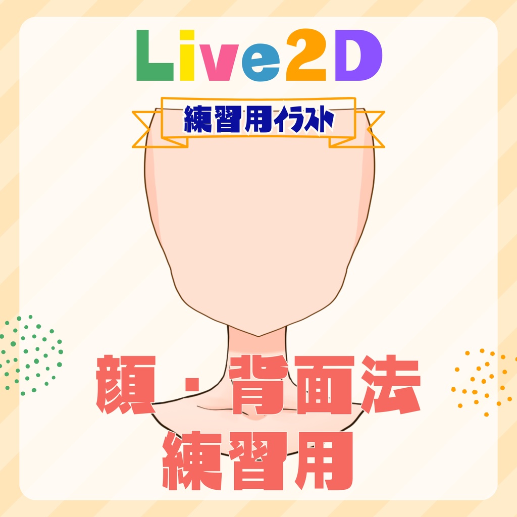 【Live2D｜フリー素材｜練習用モデルイラスト】顔・背面法 練習用イラストファイル