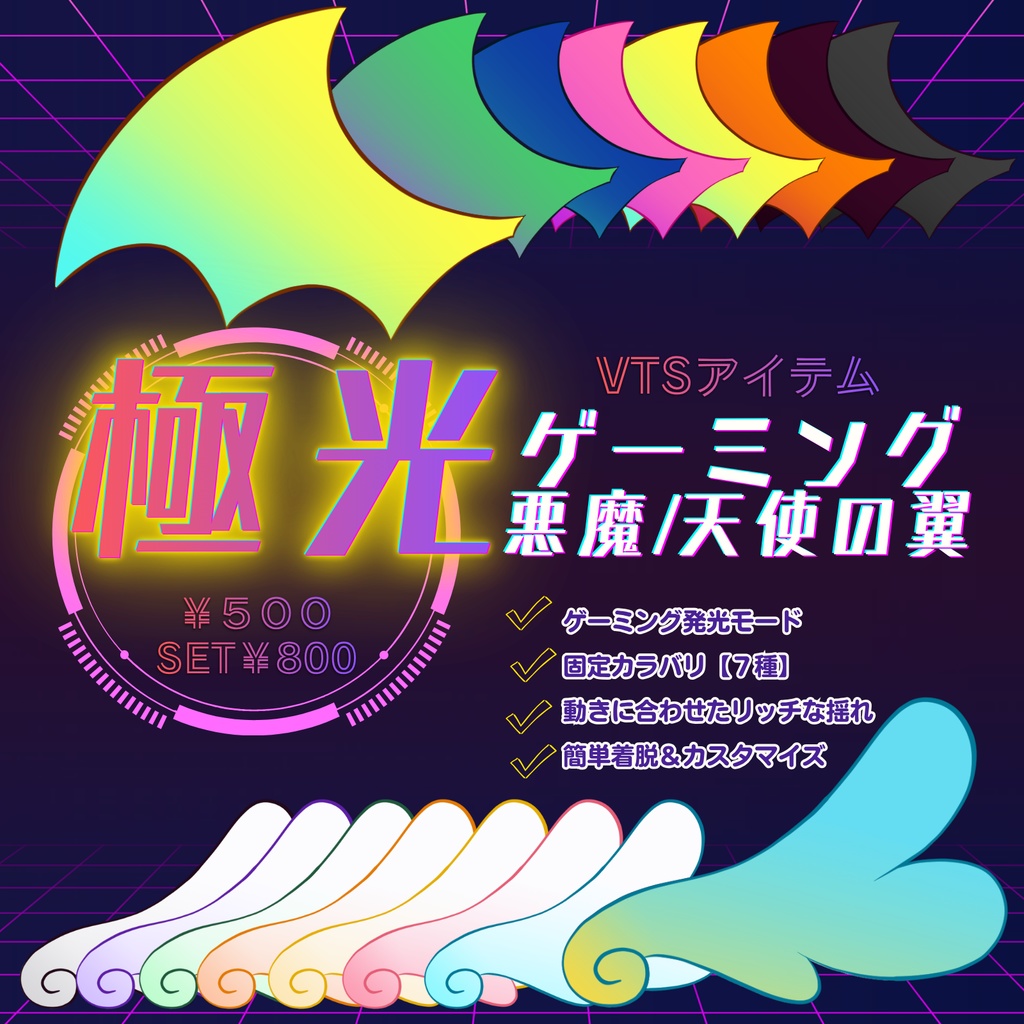 【1周年記念・無料配布アリ！】【VTSアイテム】動きに合わせて揺れる、光る！ゲーミング悪魔/天使の翼【Vtuber】【Live2D】