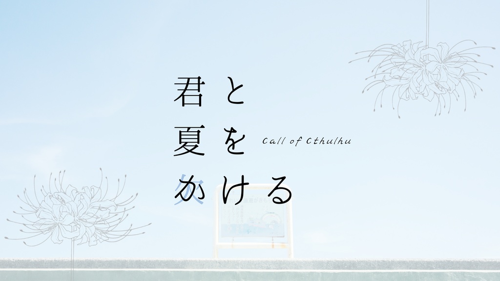 【CoCシナリオ】君と夏をかける（#夏欠け）
