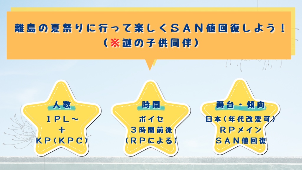 【CoCシナリオ】君と夏をかける(#夏欠け)