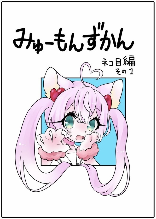 みゅーもんずかん1