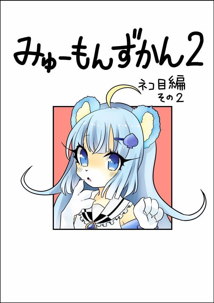 みゅーもんずかん2
