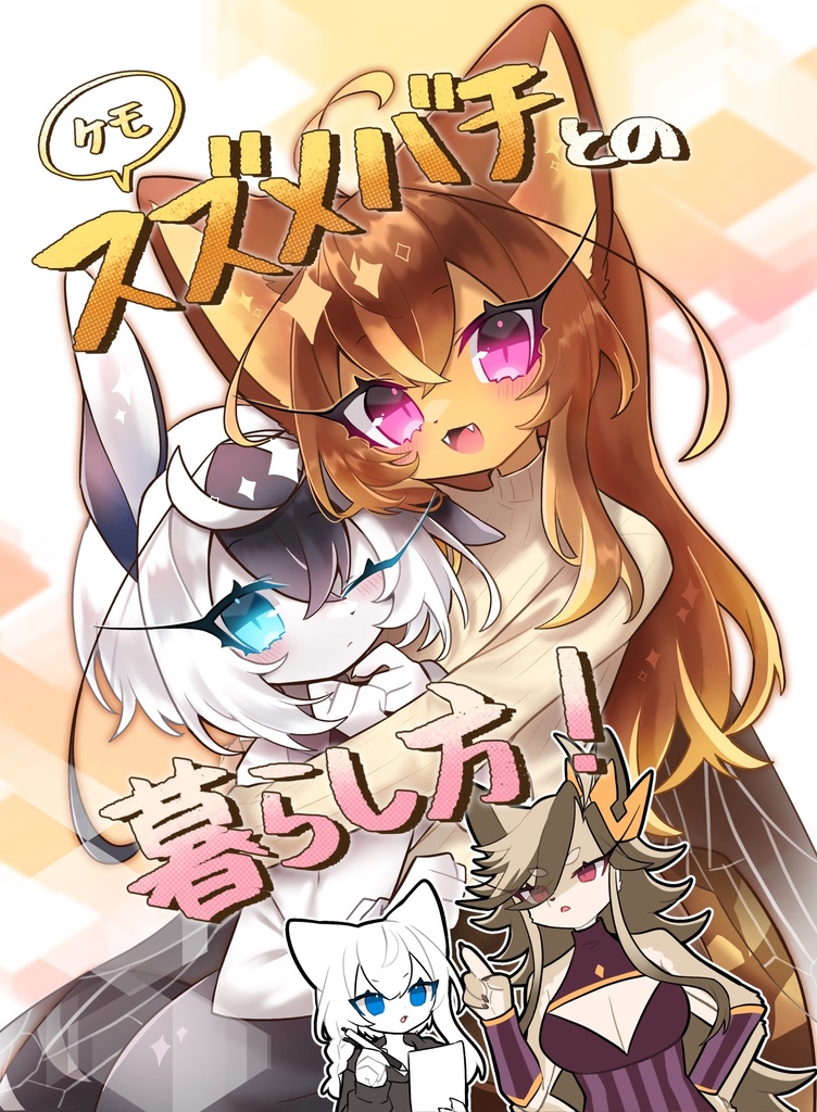 【新刊】ケモスズメバチとの暮らし方！