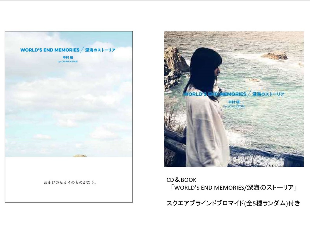 WORLD’S END MEMORIES/深海のストーリア