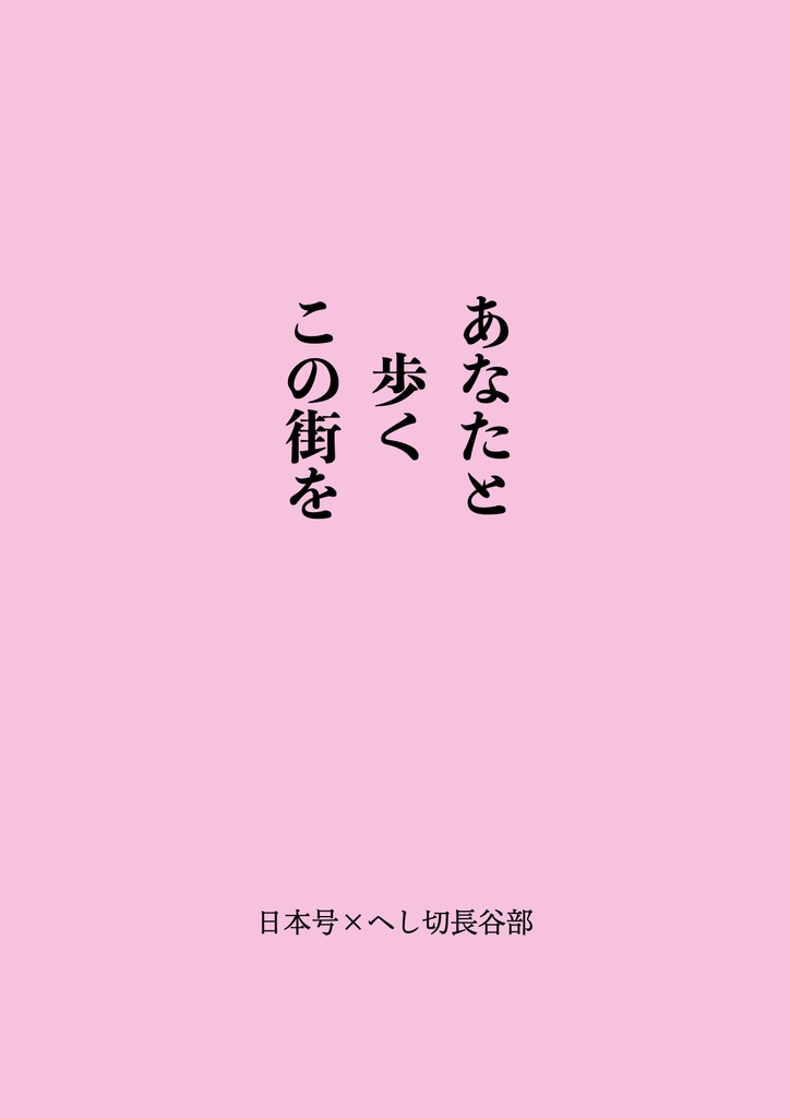 あなたと歩くこの街を