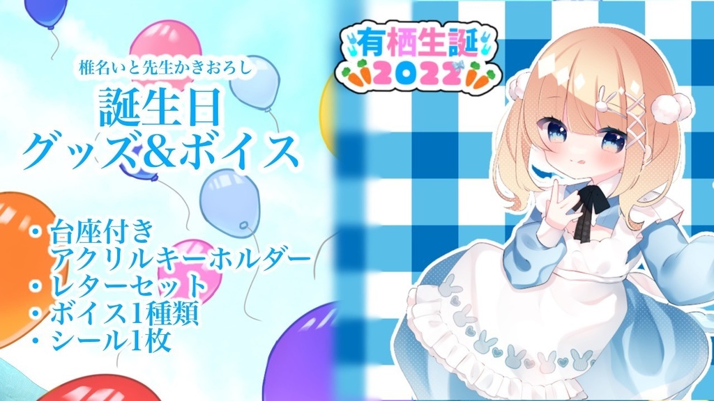 市原有栖 誕生日グッズ&ボイス