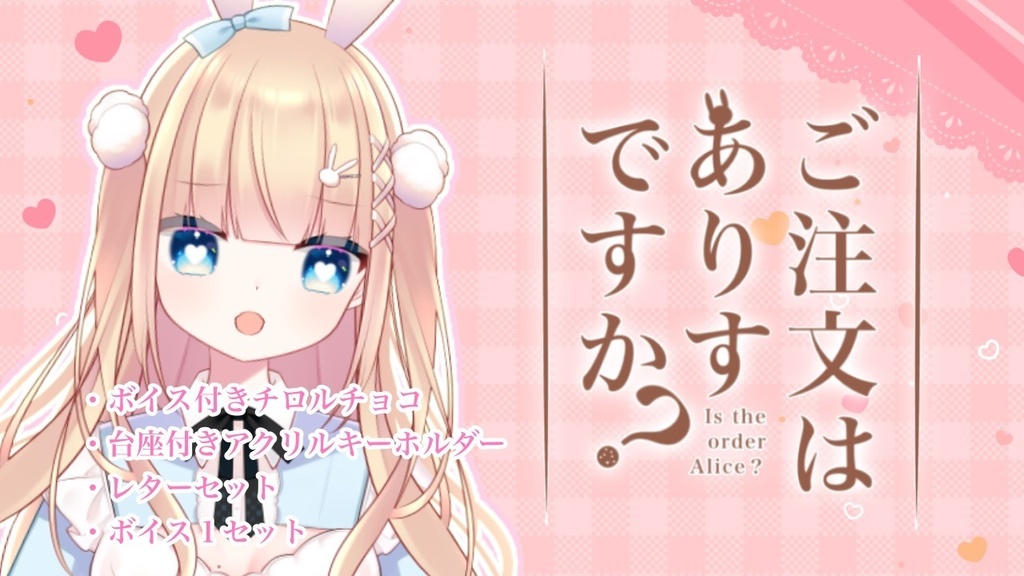 ご注文は ありす ですか?~バレンタイン~セット2023