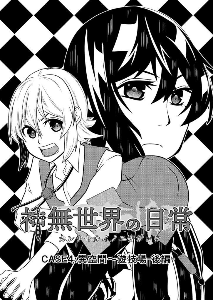 神無世界の日常 Case:4「異空間」遊技場~後編
